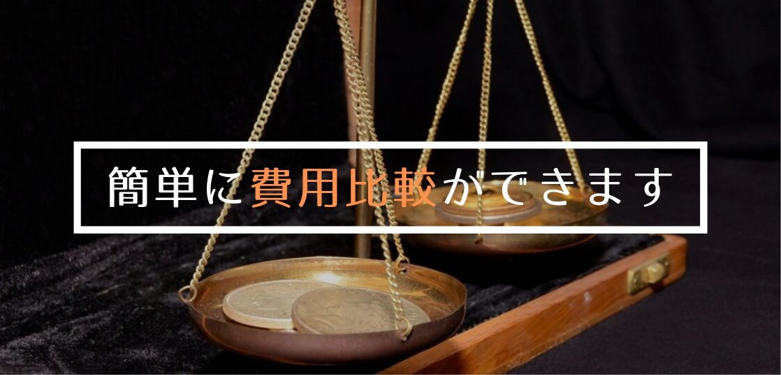 留学費用の比較が簡単、便利