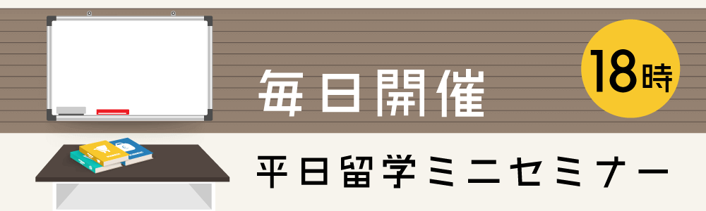 毎日開催！平日留学ミニセミナー