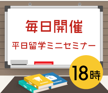 毎日開催！平日留学ミニセミナー