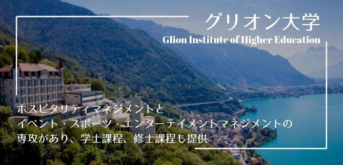 豪華な施設、実践的なプログラムで知られたグリオン