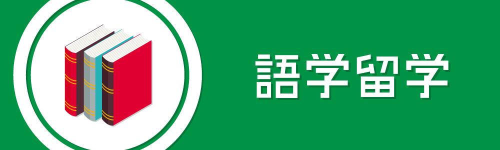 語学留学（手続など完全無料サポート）