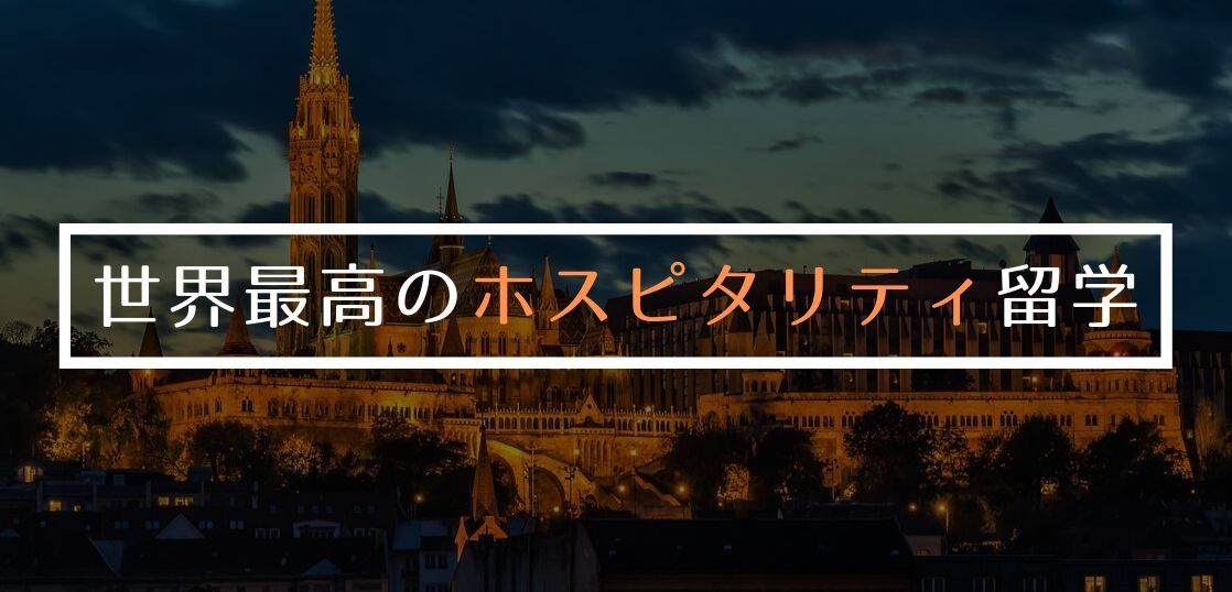 世界大学ランキング上位の学校へホスピタリティ留学