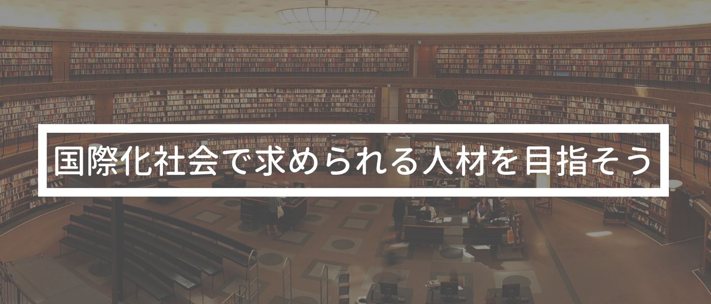 高まる海外大学進学の人気