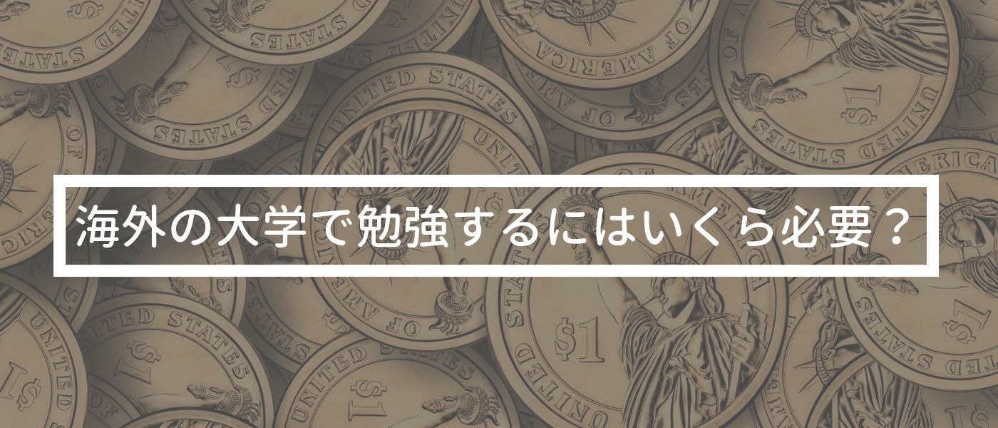 必要な費用はどれくらい？