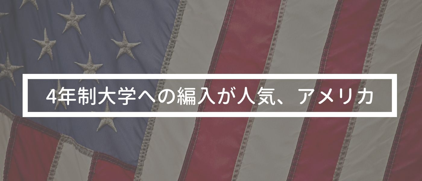 4年制大学への編入学が人気、アメリカ