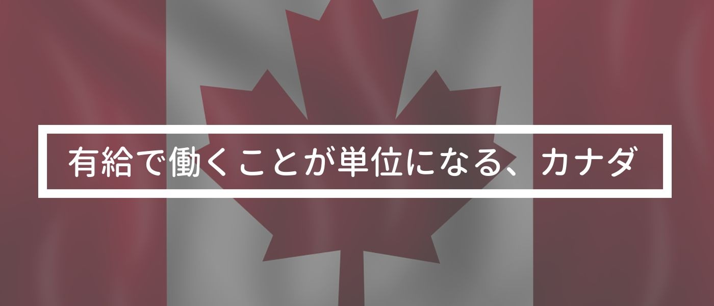 有給で働くことが単位になる、カナダ