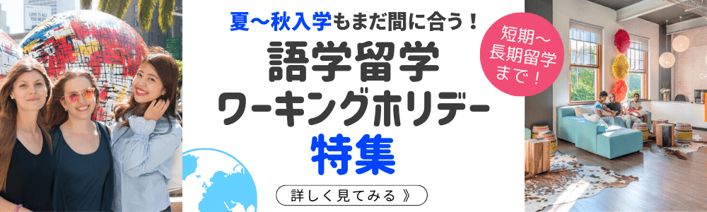 語学留学・ワーキングホリデー特集