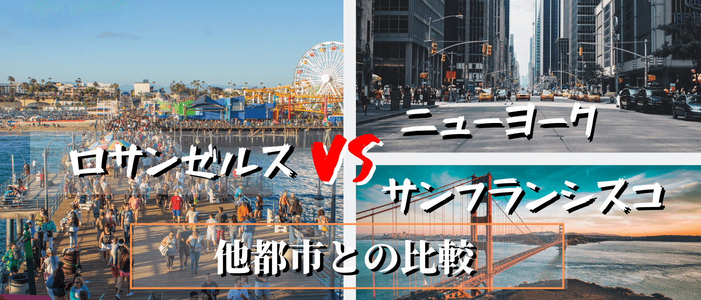 他都市との比較