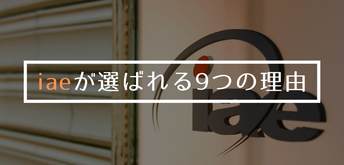 iaeが留学エージェントに選ばれる9つの理由