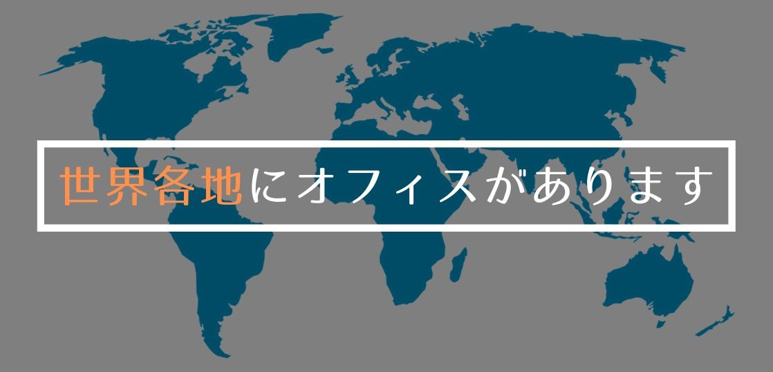 オーストラリアやアメリカ・カナダ、イギリスその他にオフィスがあります