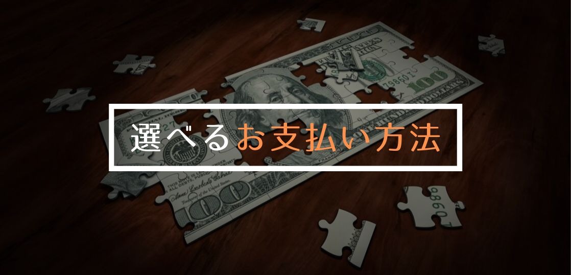 ご希望のお支払い方法をお選びいただけます