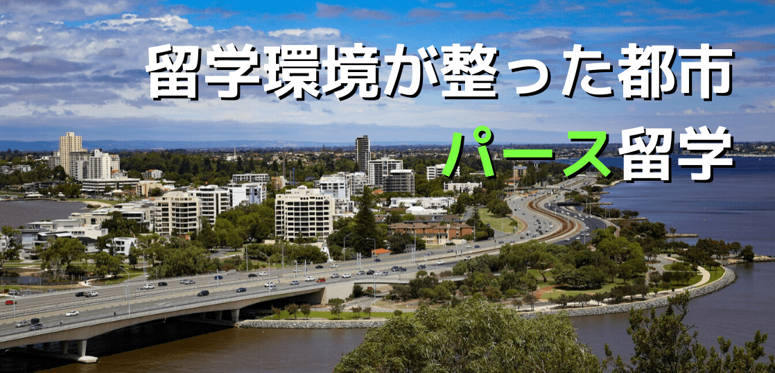 オーストラリア留学でのおすすめ都市や必要な費用をご紹介