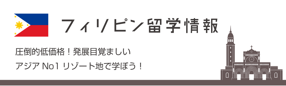 フィリピン留学情報