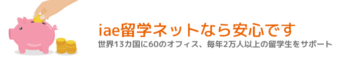 iae留学ネットなら安心です。世界16カ国に60のオフィス、毎年2万人以上の留学生をサポート