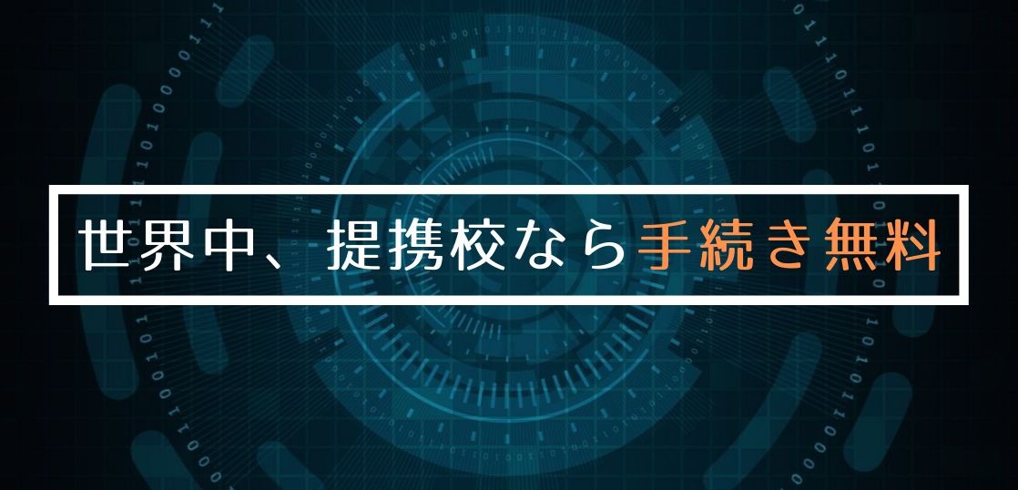 提携の学校なら手続き費用も無料