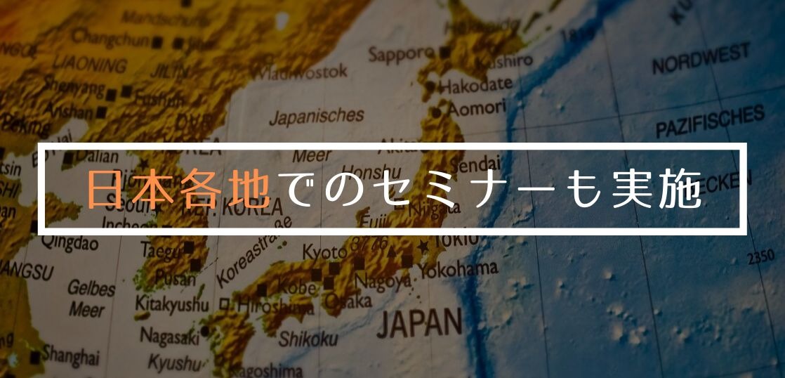 東京はじめ、大阪や名古屋、福岡でもセミナー開催