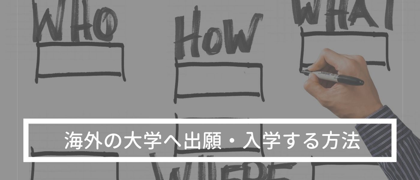 海外の大学へ出願・入学する方法