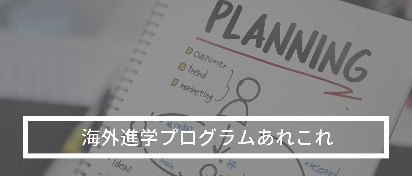 海外進学プログラムあれこれ