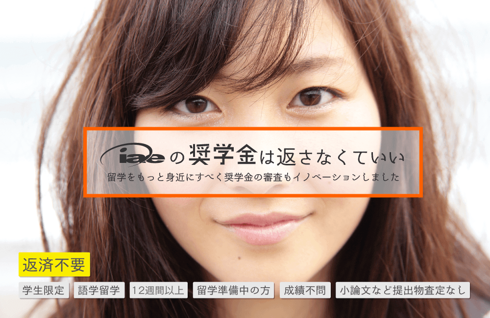 iae留学ネットの奨学金は返さなくていい！誰でももらえるiae奨学金