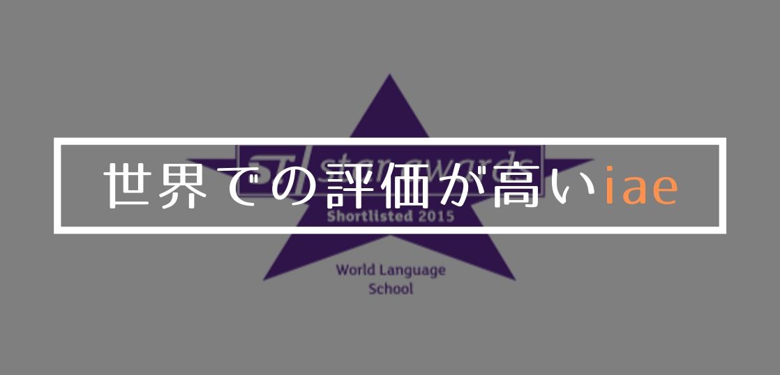 世界の留学エージェントとして最優秀賞を受賞