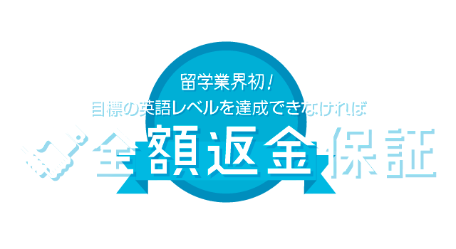 留学業界初！語学留学で目標の英語レベルを達成できなければ全額返金保証