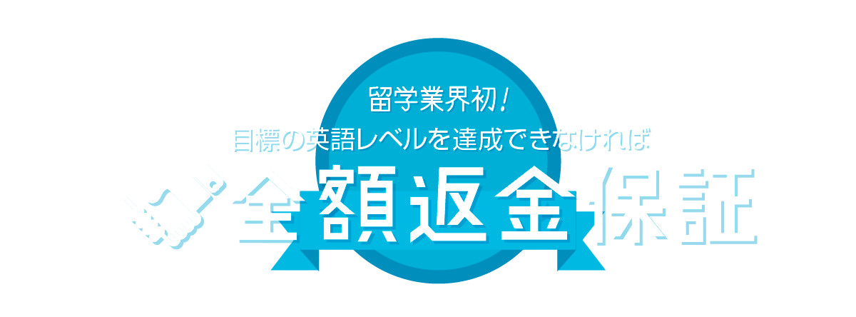 留学業界初！語学留学で目標の英語レベルを達成できなければ全額返金保証