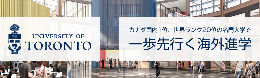 トロント大学（UoT）カナダ国内1位、世界ランク18位の名門大学で一歩先行く海外進学。