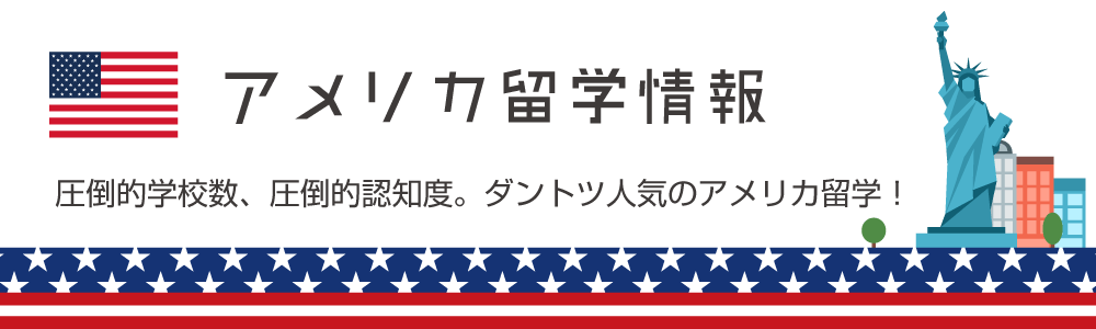 アメリカ留学情報