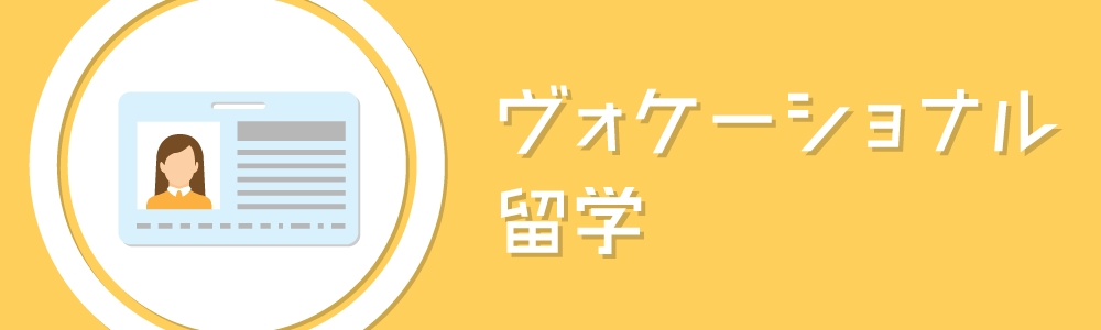 ヴォケーショナル留学｜iae留学ネット