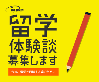 あなたの留学体験談聞かせて下さい！