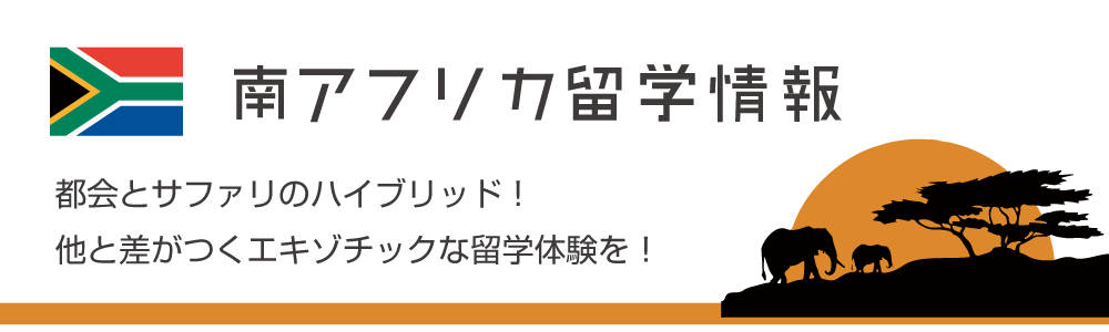 南アフリカ留学情報