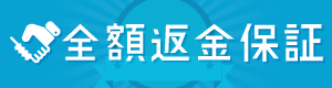 留学業界初！目標英語レベルを達成できなければ全額返金保証付き留学